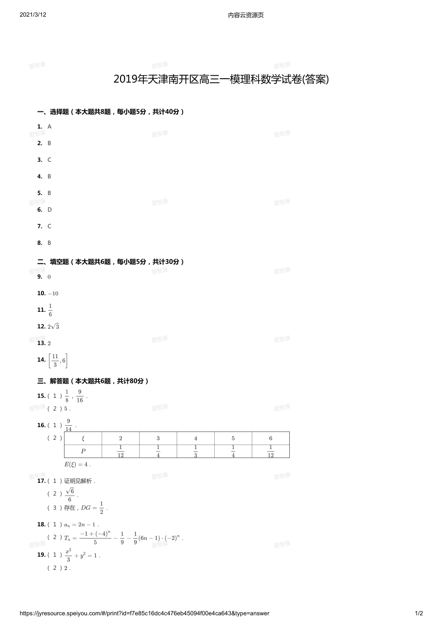 2019天津南开区理科高三一模答案版.pdf 第 1 页